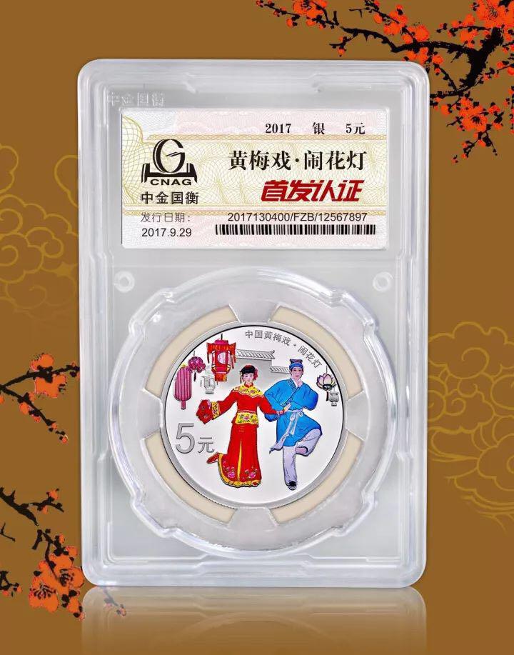 中金国衡上海送评中心--正在接收中国戏曲艺术（黄梅戏）金银纪念币“首发认证”！！！