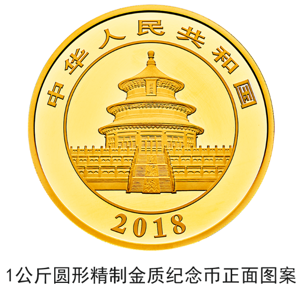 2018版熊猫金银纪念币10月30日起陆续发行