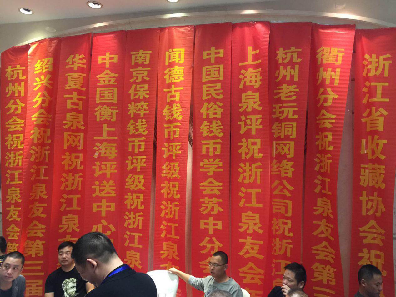 中金国衡上海送评中心参展浙江泉友会年会暨钱币交流大会