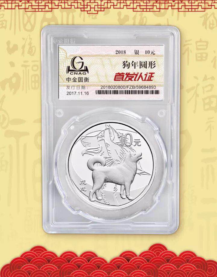 中金国衡接收2018中国戊戌（狗）年金银纪念币“首发认证”
