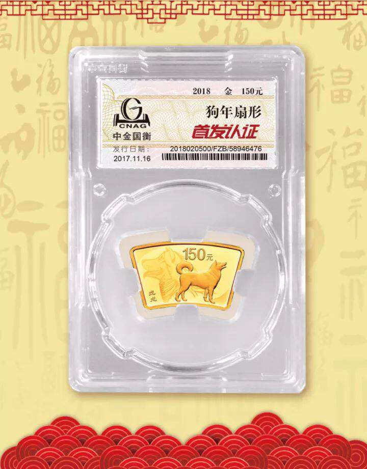 中金国衡接收2018中国戊戌（狗）年金银纪念币“首发认证”