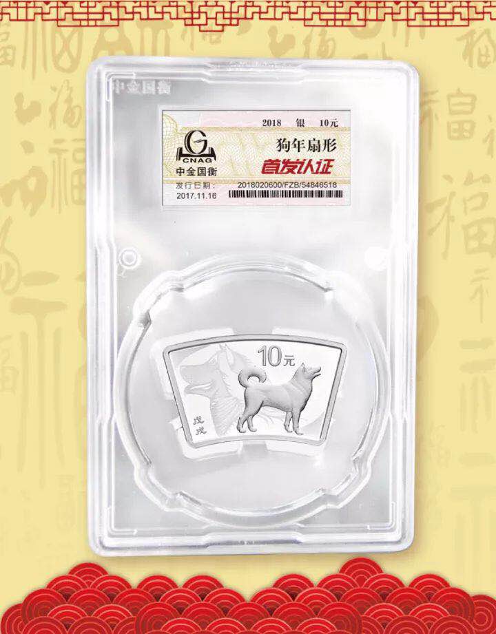 中金国衡接收2018中国戊戌（狗）年金银纪念币“首发认证”