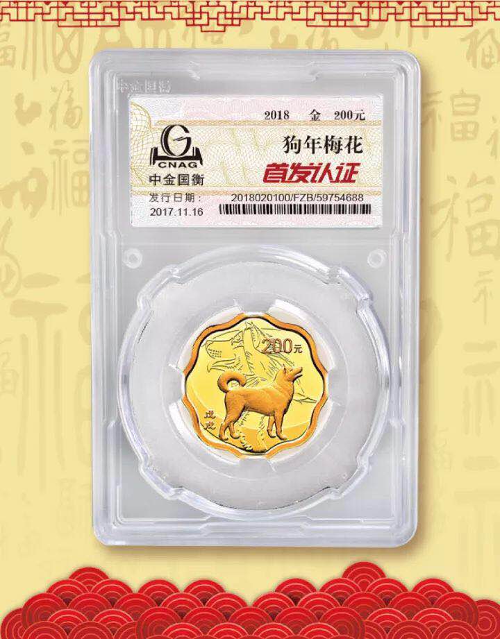 中金国衡接收2018中国戊戌（狗）年金银纪念币“首发认证”