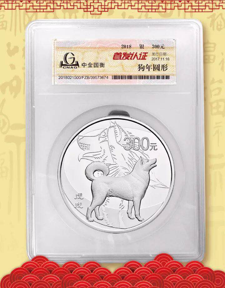 中金国衡接收2018中国戊戌（狗）年金银纪念币“首发认证”