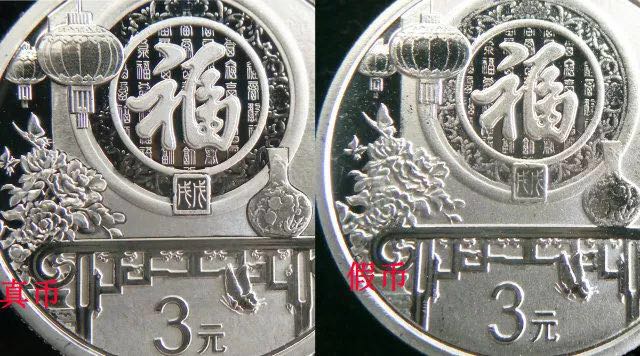 反假｜2018年贺岁银币真假巧辨析