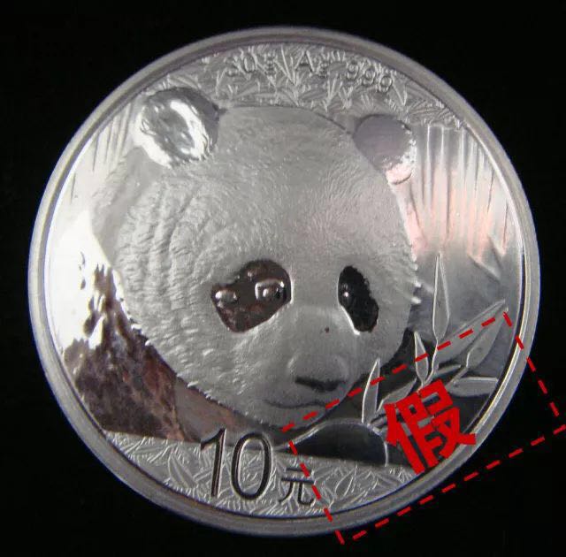 【反假】2018版熊猫普制银币真假巧辨析