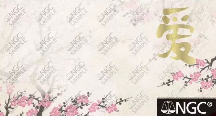 NGC为吉祥文化系列纪念币推出特殊标签