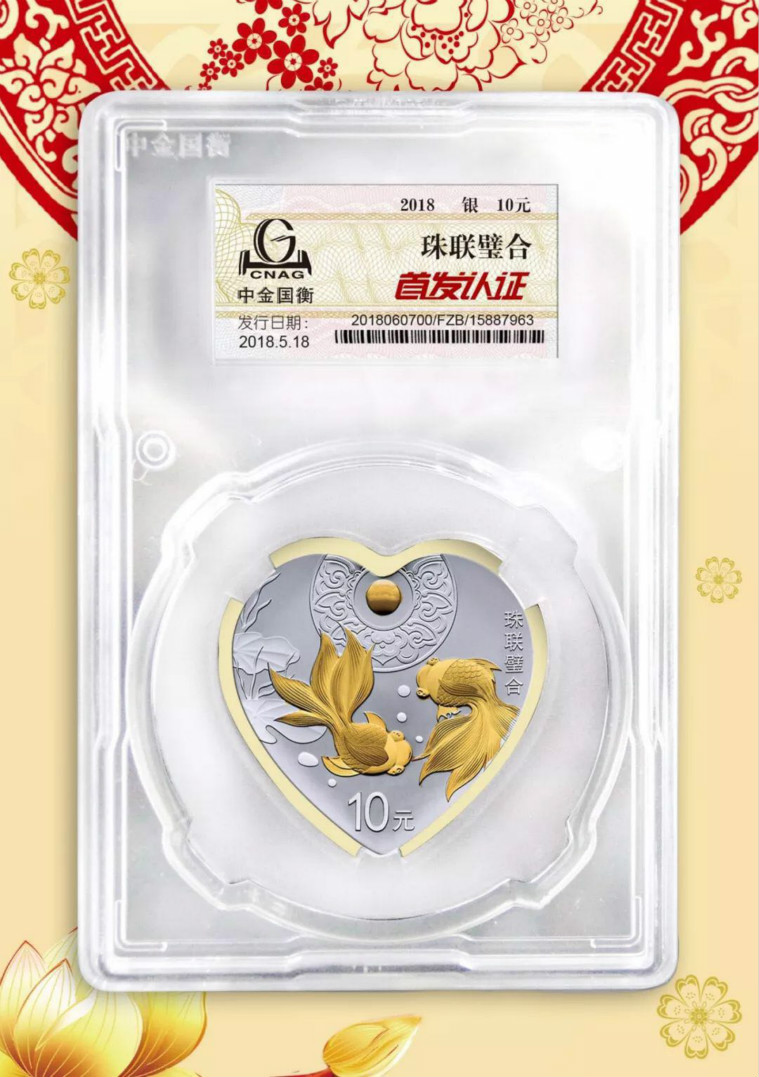 公告丨2018吉祥文化美满婚姻主题金银纪念币“首发认证”今日9:00准时开约！
