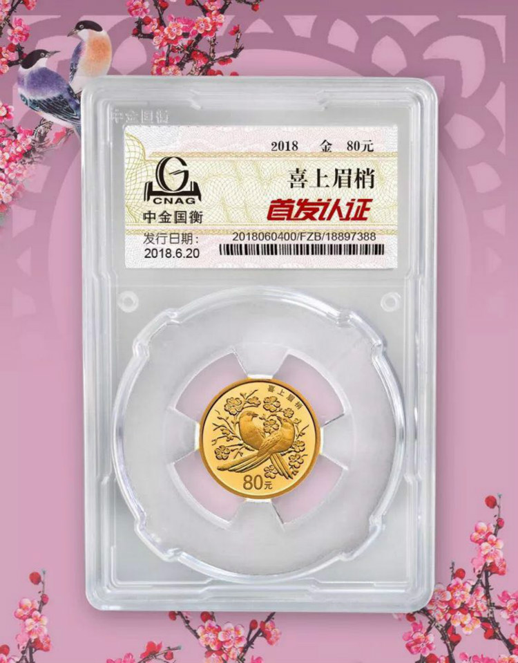 公告丨2018吉祥文化吉祥幸福主题金银纪念币“首发认证”今日9:00准时开约！