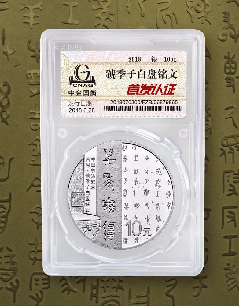 公告丨中国书法艺术（篆书）金银纪念币“首发认证”现在开约！