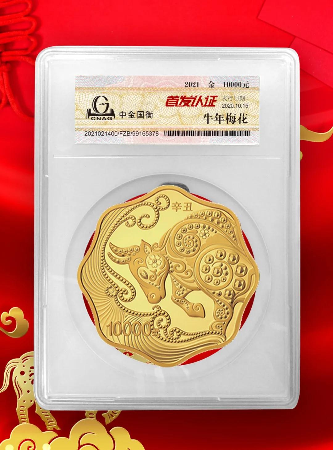 公告丨2021中国辛丑（牛）年金银纪念币“首发认证”开始预约