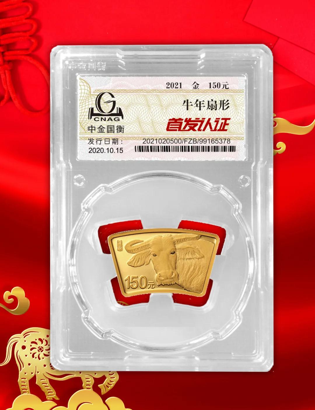 公告丨2021中国辛丑（牛）年金银纪念币“首发认证”开始预约