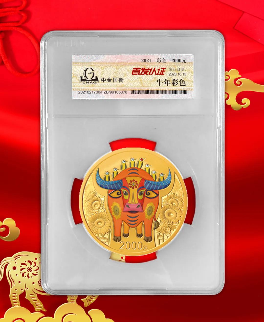 公告丨2021中国辛丑（牛）年金银纪念币“首发认证”开始预约