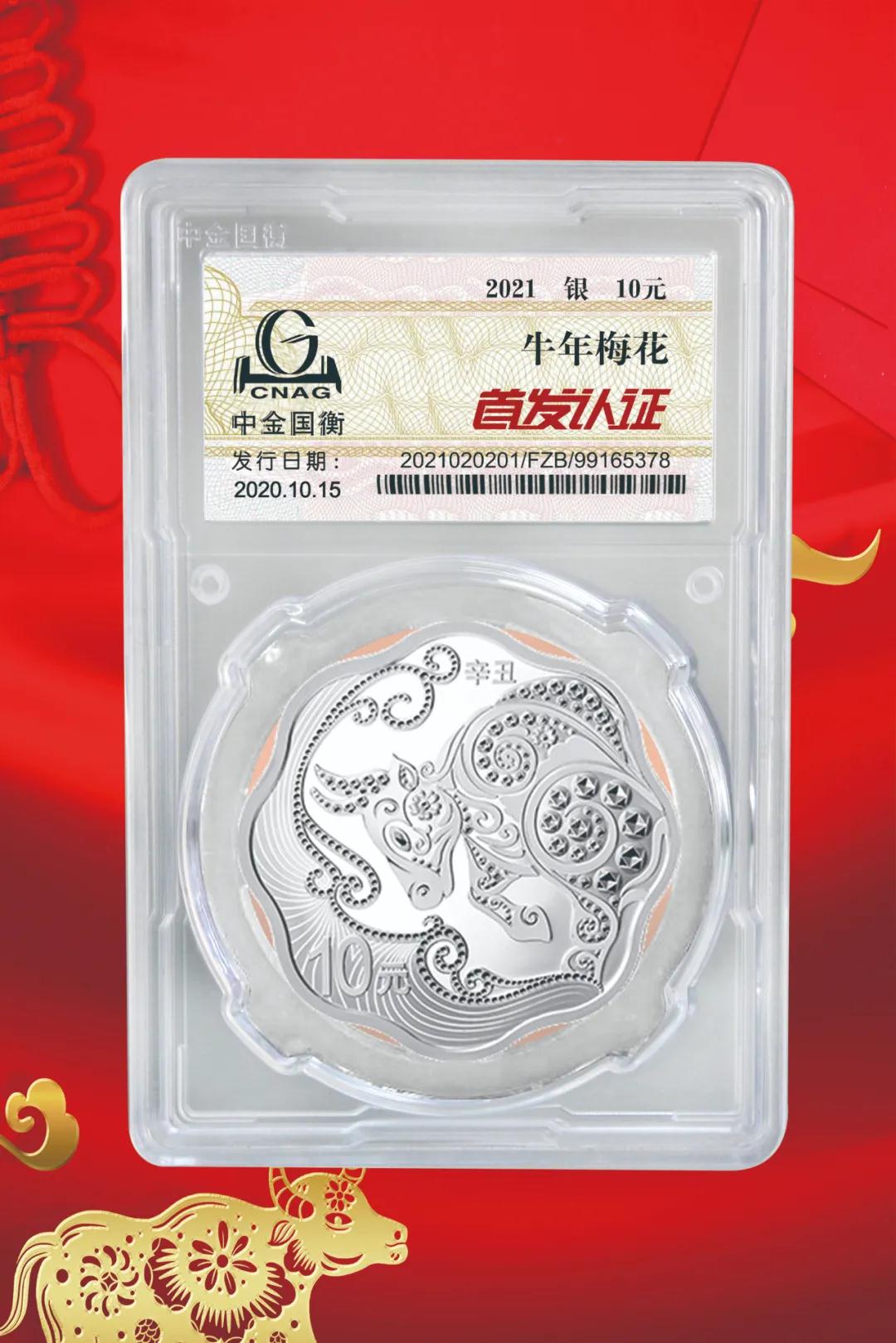 公告丨2021中国辛丑（牛）年金银纪念币“首发认证”开始预约