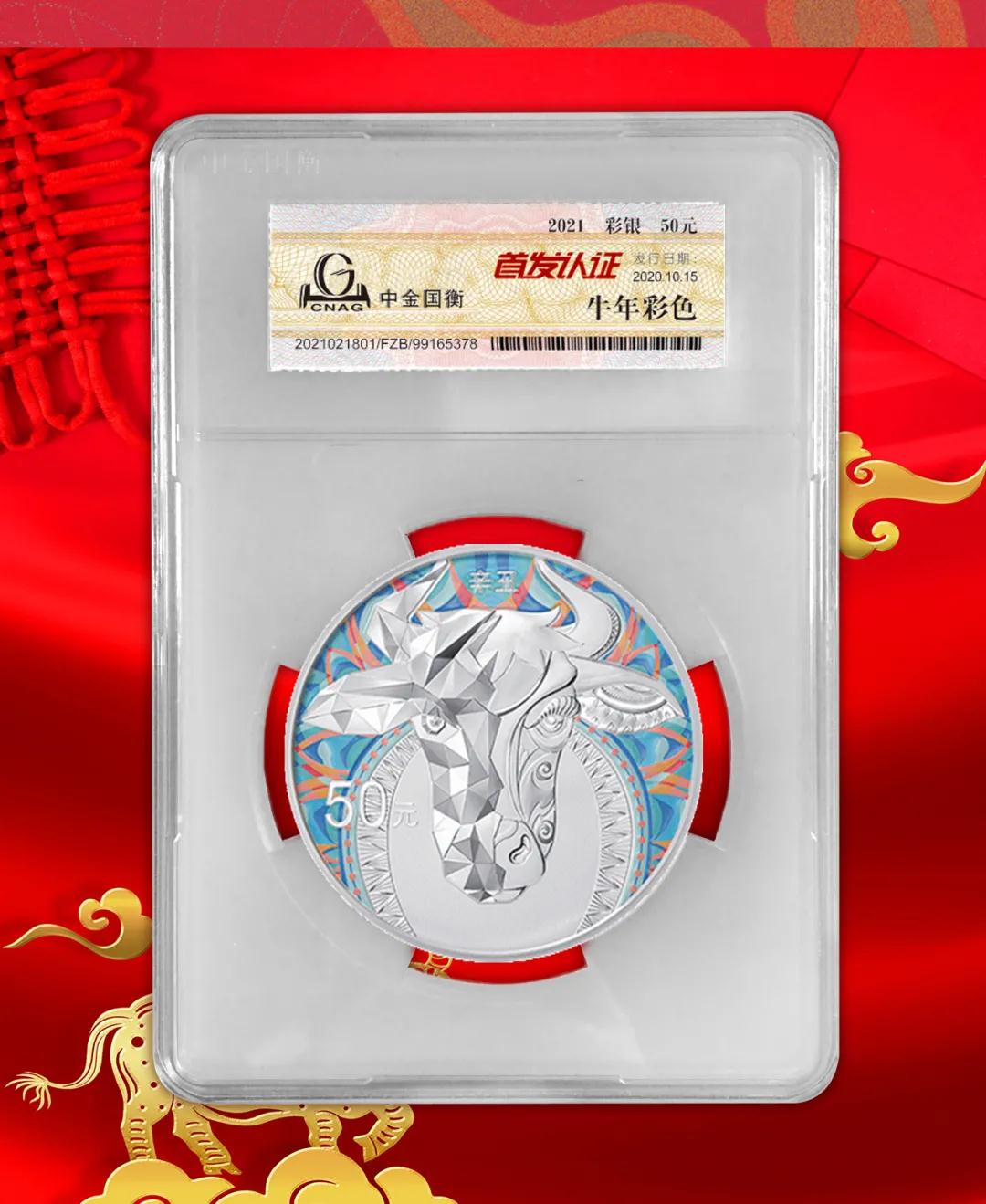 公告丨2021中国辛丑（牛）年金银纪念币“首发认证”开始预约