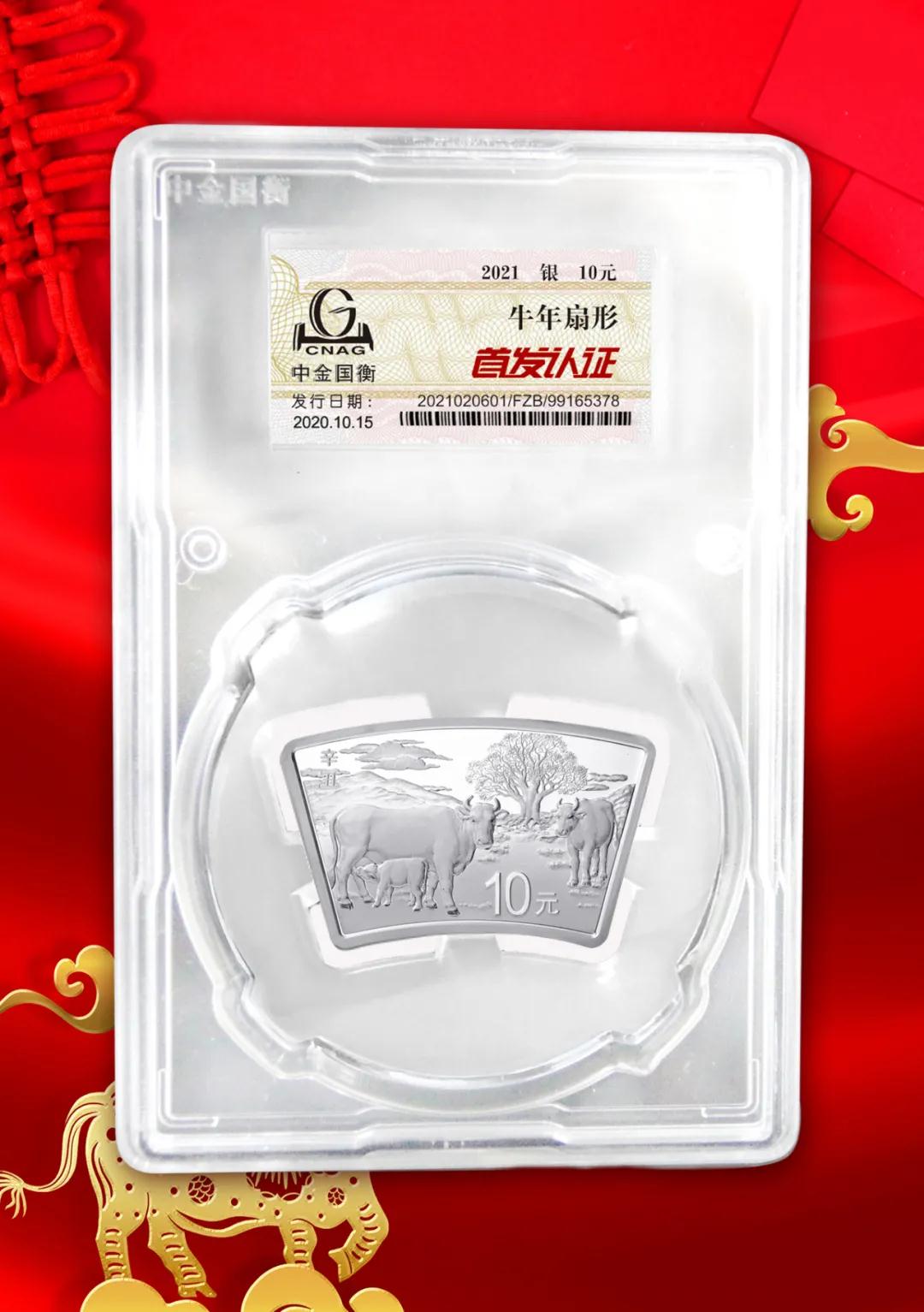 公告丨2021中国辛丑（牛）年金银纪念币“首发认证”开始预约